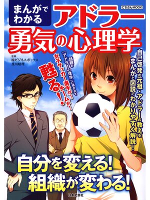 cover image of まんがでわかるアドラー勇気の心理学